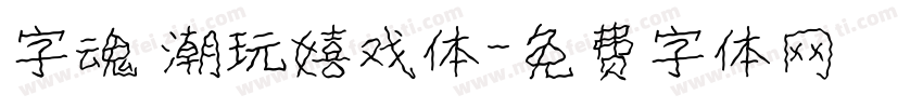 字魂 潮玩嬉戏体字体转换